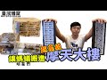 讓螞蟻住進「摩天大樓」｜私人打造超高超美的巢｜【臺灣蟻窟】