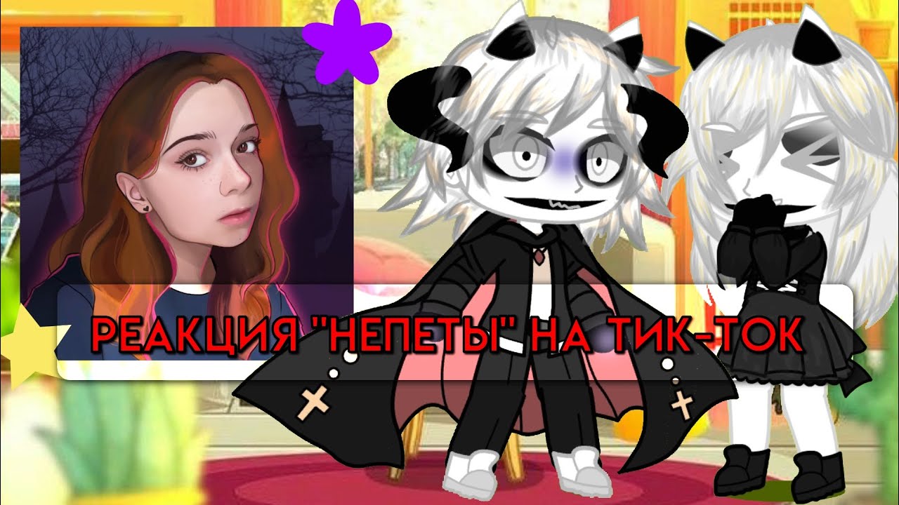 Гача реакция персонажей из 