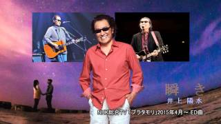 瞬き 井上陽水 Tvブラタモリ15年４月 Ed曲 Midi Youtube