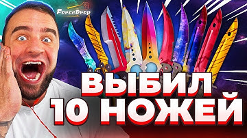 🔴 FORCEDROP ВЫБИЛ 10 НОЖЕЙ CS GO 2 - КЕЙС БАТЛ на DINODROP - РЕКОРД в CS 2