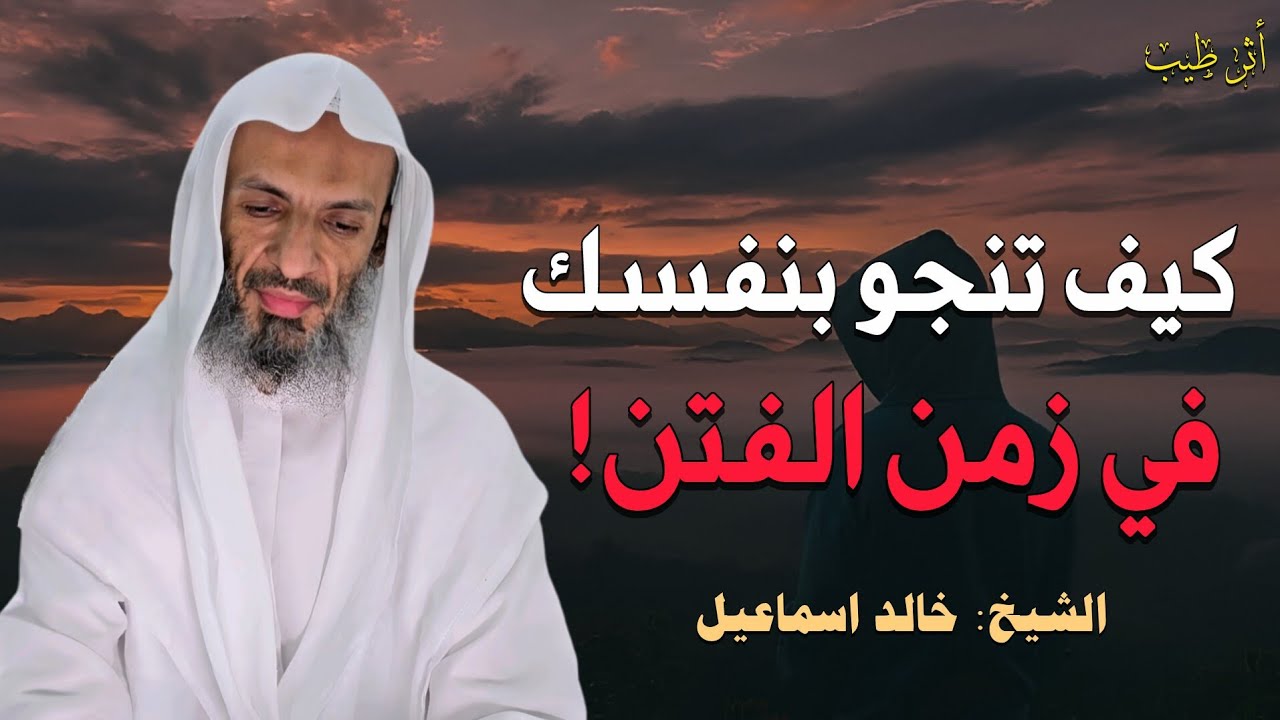 كيف تحافظ على نفسك ومالك ودينك في زمن الفتن! | فضيلة الشيخ: خالد اسماعيل