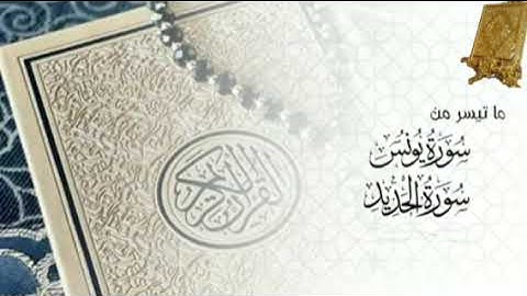 ماتيسرمن سورة يونس سورة الجديد بصوت القارئ للشيخ محمد اللحيدان قناة القرآن الكريم الرسمية