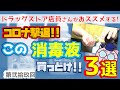 ドラッグストアの店員さんがおススメする「消毒液」3選【第弐拾玖回】