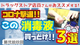 ドラッグストアの店員さんがおススメする「消毒液」3選【第弐拾玖回】