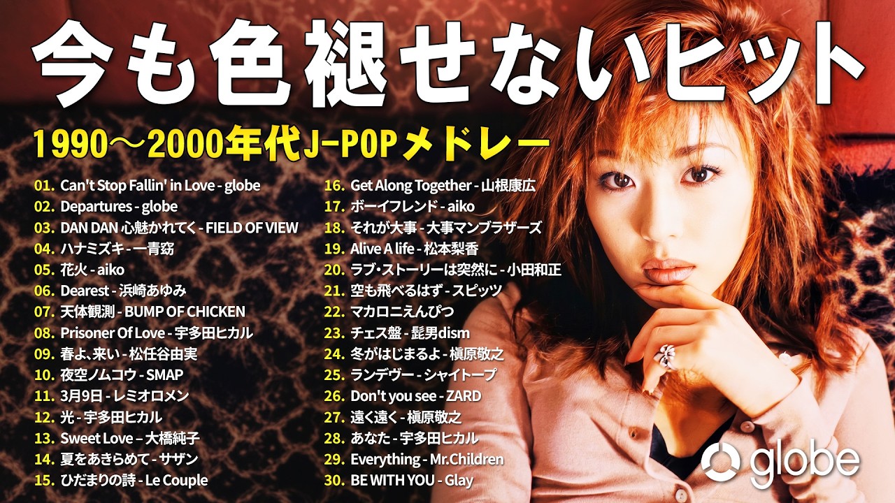 1990〜2000年代 邦楽ベストランキング 🎶 J-POP 名曲特集 🎶globe