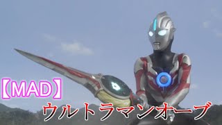 【MAD】ウルトラマンオーブ OP～オーブの祈り～  台詞・歌詞付き