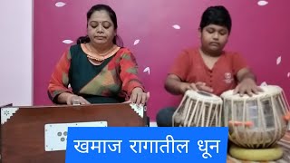 Dhun in Khamaj Raag Raag Khamaj By Pranita Kulkarni and Atharva Mohrir