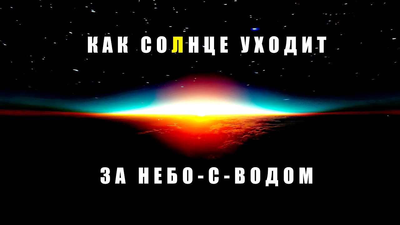 От заката до рассвета не видать за небом Света... - YouTube