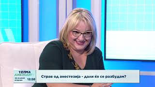 картинка: Страв од анестезија - дали ќе се разбудам?