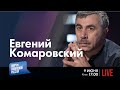 LIVE: Реальные последствия Каховской трагедии | Евгений Комаровский