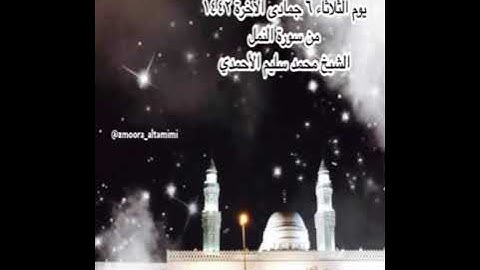 صلاة الفجر من جامع القبلتين يوم الثلاثاء ٦ جمادى الآخرة ١٤٤٢ من سورة النمل  الشيخ محمد سليم الأحمدي
