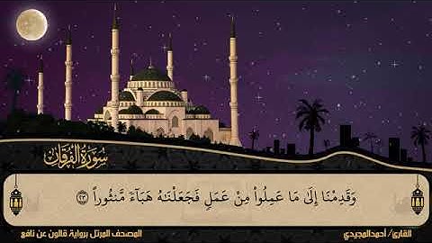 25 سورة الفرقان بصوت القارئ أحمد المجيدي برواية قالون