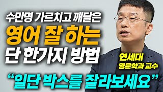 수만명을 연구한 결과, 방법은 단 한가지입니다. 돈 안쓰고 영어 잘 하는 방법