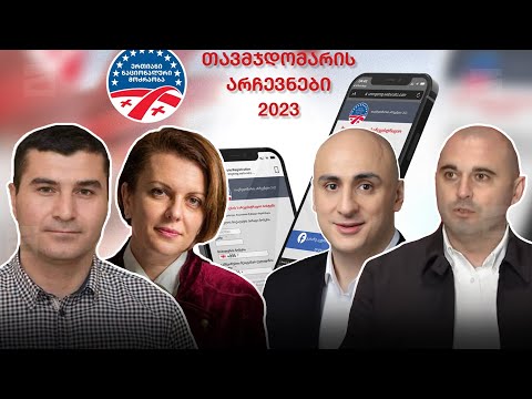 არჩევნებისთვის მზადება ურთიერთბრალდებების ფონზე | ამომრჩეველთა რეგისტრაციის ვადა იწურება
