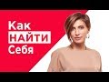 Как найти себя. Лена Адамова - о том, как найти свое дело и развить интуицию