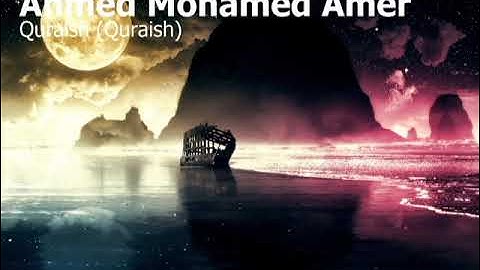 Ahmed Mohamed Amer  Surah Quraish Quraishاحمد محمد عامر  سورة  قريش