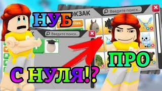 КАК ПРОКАЧАТЬСЯ В АДОПТ МИ С НУЛЯ!?😱 | ОТ НУБА ДО ПРО В АДОПТ МИ || Adopt Me Roblox! | 2 ЧАСТЬ!!!