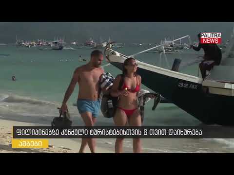 ვიდეო: საუკეთესო პლაჟები ფილიპინებში
