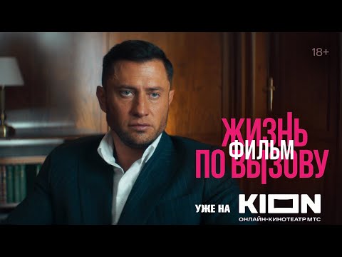 «Жизнь по вызову. Фильм» / Уже на KION / Тизер-трейлер