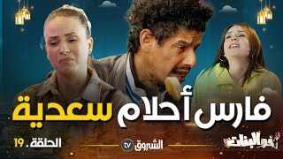 أخو البنات | الحلقة 19 [ فارس أحلام سعدية | akhou al banat | episode 19