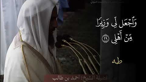 ما تيسر من سورة طه / فضيلة الشيخ أحمد بن طالب حميد 