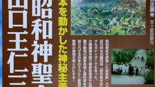 「日本を動かした神秘主義結社昭和神聖会と出口王仁三郎」 ムーの基礎知識 2013年12月号