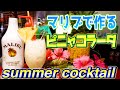 マリブで作れる超簡単【ピニャコラーダ作り方】夏の最高カクテル/ココナッツがなくても超美味しい！自宅で簡単宅飲みカクテルレシピ