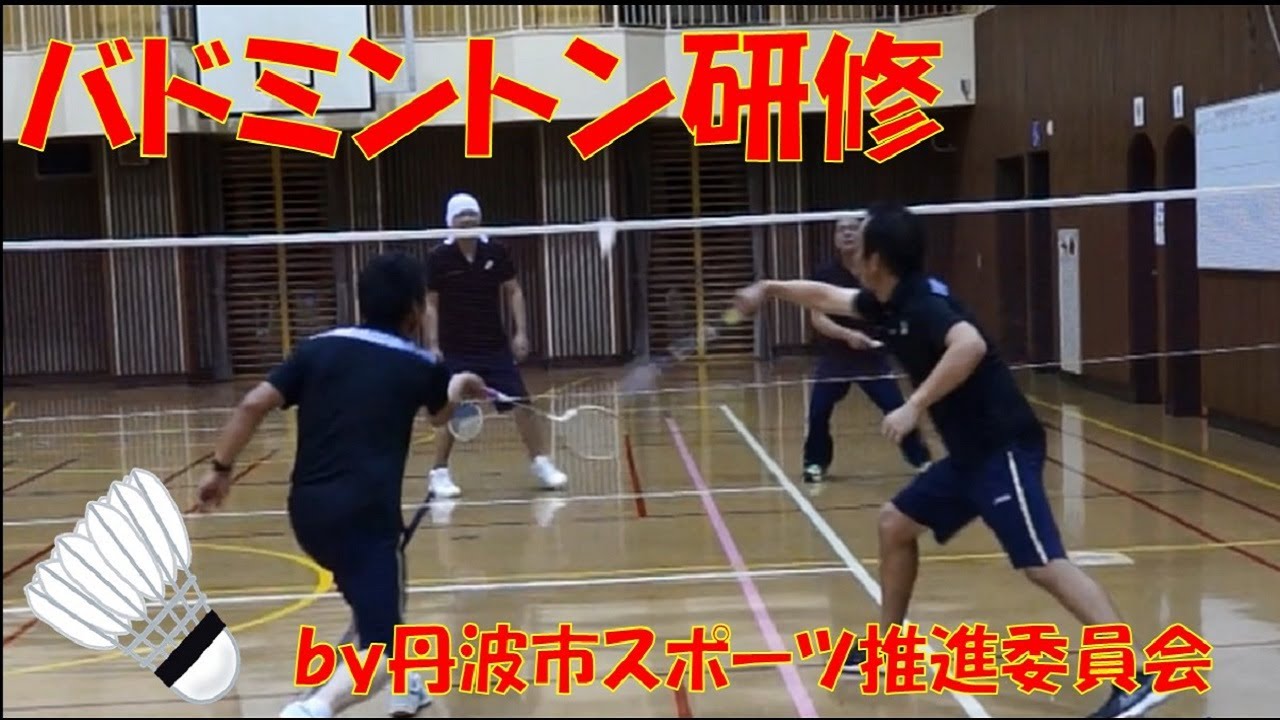 丹波市スポーツ推進委員会 スポーツのススメ Vol 2バトミントン Youtube
