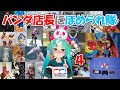 【模型ほめられ配信】第4回グリパン模型店に褒められ隊【フィギュア、プラモ】