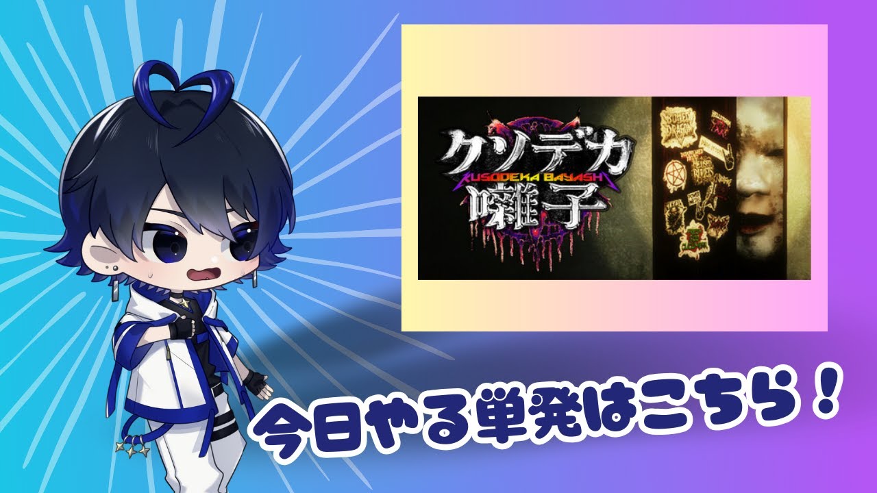 【クソデカ囃子】ホラゲ苦手でもホラーコメディならいける説！ヘビメタ要素あるならいける…か！？【単発】