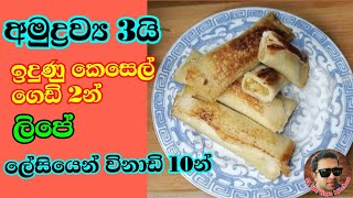 රසට තේ එකක් බොන්න කියාපු කෑමක් අදම හදල බලන්න /Banana Recipe/කෙසෙල් රසින් විනාඩි 10න් /SL life time