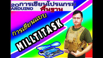 20 การเขียน mulltitask แบบ  millis