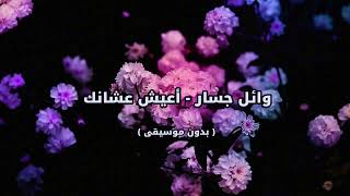 وائل جسار أعيش عشانك بدون موسيقى - اسمعها