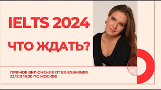 ЧТО ЖДАТЬ НА IELTS В 2024 ГОДУ? ПРЯМОЕ ВКЛЮЧЕНИЕ ОТ ЭКЗАМЕНАТОРА 22.12