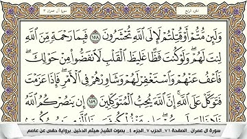 سورة آل عمران (الربع الرابع & الحزب السابع) القارئ: هيثم الدخين-المصحف مقسم لأرباع.