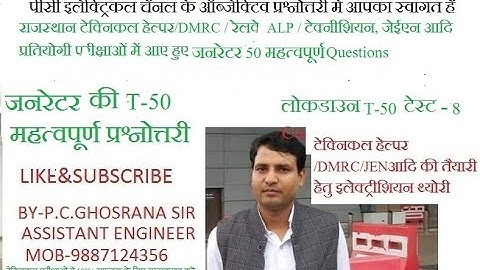 DC GENERATOR MCQ PART-1 T-50 TEST