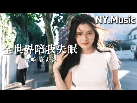 全世界陪我失眠 - 汪苏泷 「全世界陪我失眠 等待之后又是等待」#中文歌曲 #新歌上線 #動態歌詞