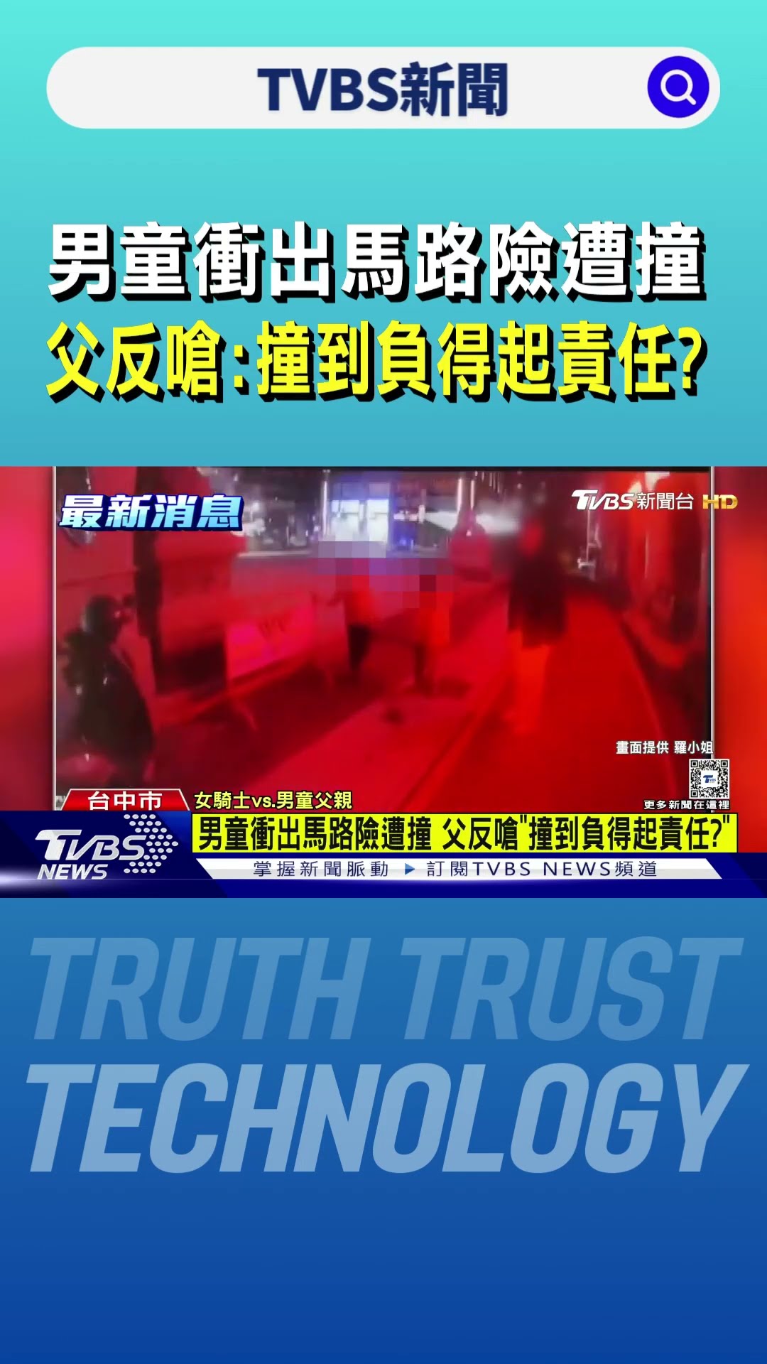 男童衝出馬路險遭撞 父反嗆:撞到負得起責任?｜TVBS新聞 @TVBSNEWS01