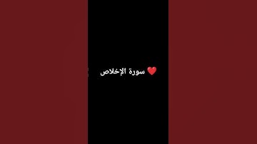 اكتب شيء تؤجر عليه 🥀 #سورة_الإخلاص #المنشاوي #تلاوة_مرتلة #قرآن_كريم #تلاوة_مجودة #قرآن #اكسبلور #