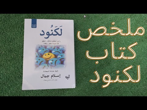 ملخص كتاب لكنود للكاتب اسلام جمال وماذا تعني كلمه لكنود