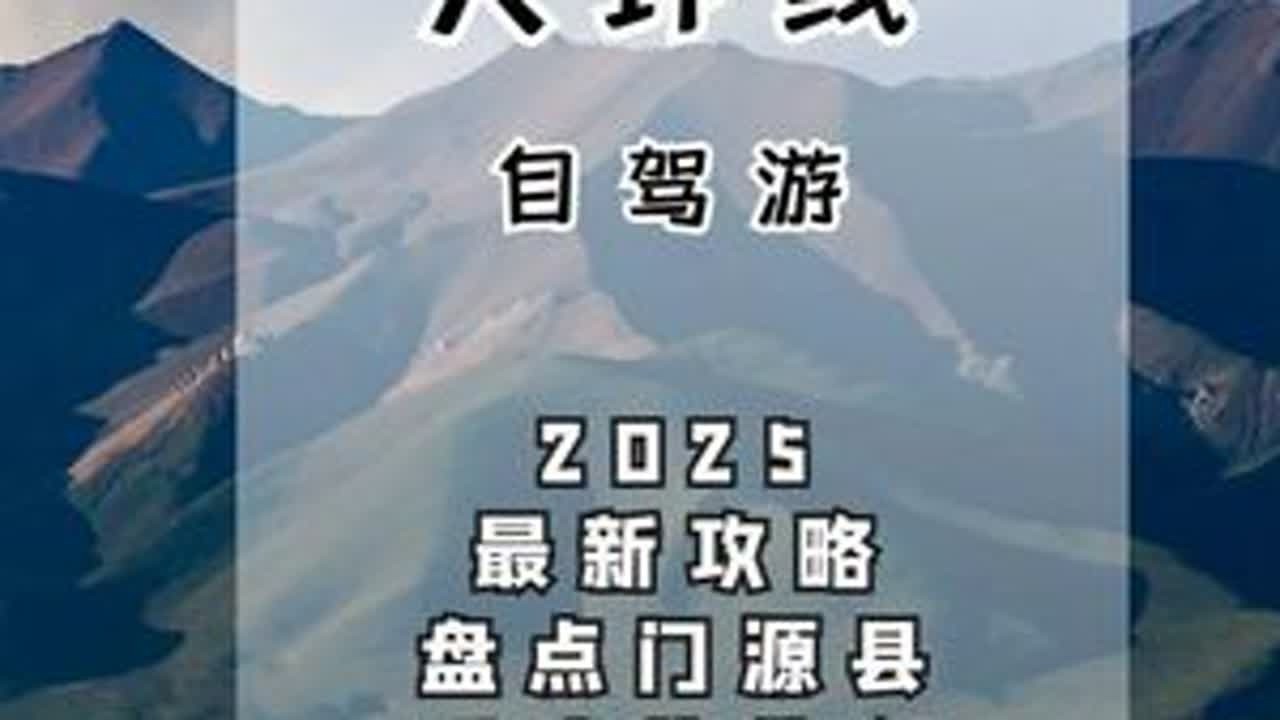 盘点门源赏油菜花海的四处观花点，青甘大环线自驾游必看攻略 青甘大环线自驾游时，门源看50万亩油菜花海，至少是有四个点位的。如果你也是7月中旬到8月初来到门源的，那么这期门源赏油菜花的攻略视频，可...