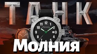 Часы МОЛНИЯ ТАНК! Новинка 2021.