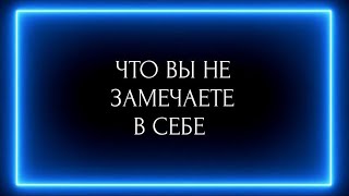 картинка: ЧТО ВЫ НЕ ЗАМЕЧАЕТЕ В СЕБЕ ???