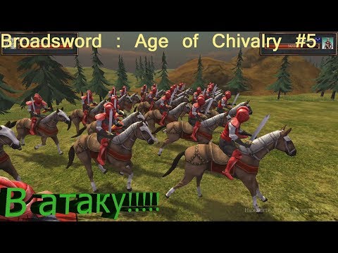 Broadsword : Age of Chivalry #5 Снова изи!!!!!!!