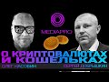 Стрим Pro. О криптовалютах и кошельках. Злой Эколог и Олег Насобин