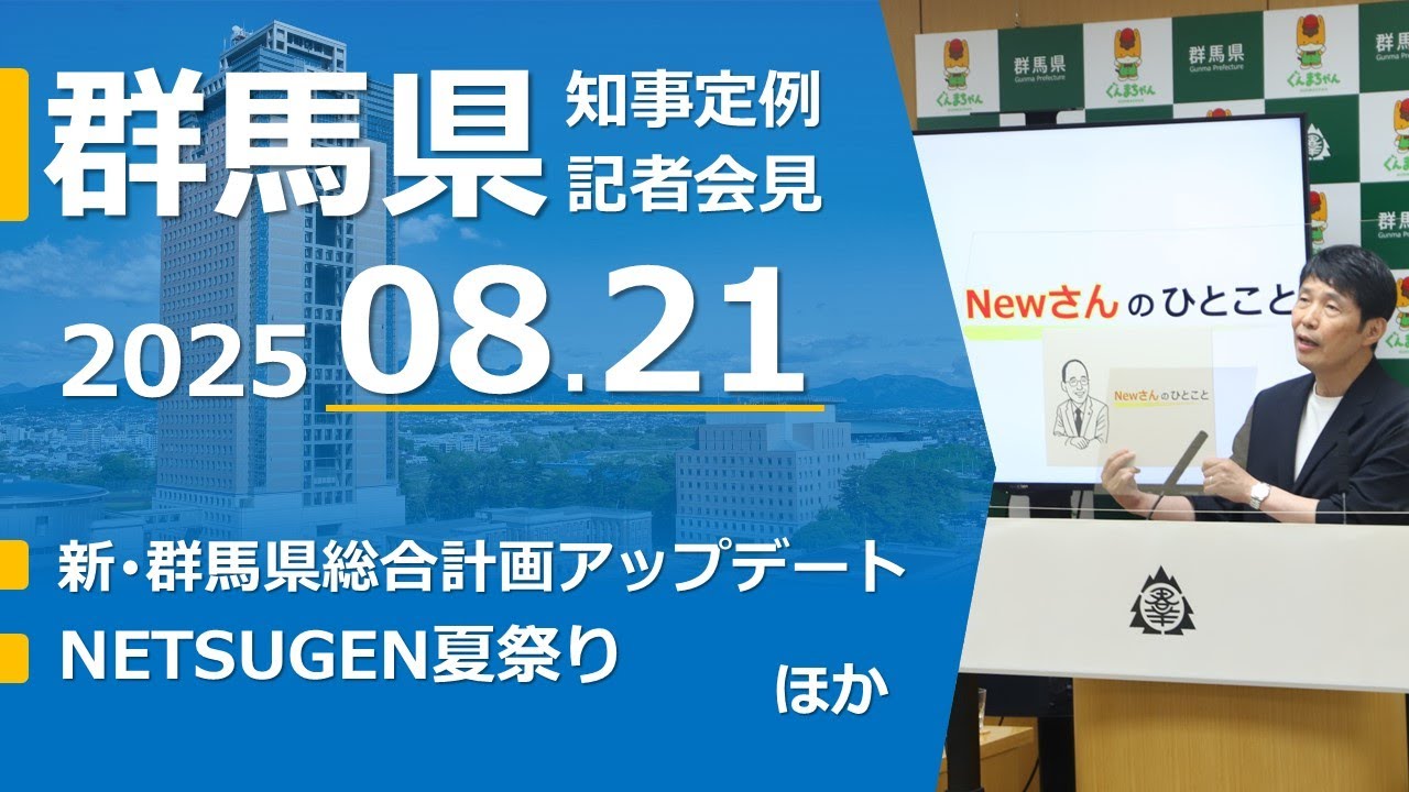 20250821山本一太群馬県知事定例記者会見 - YouTube