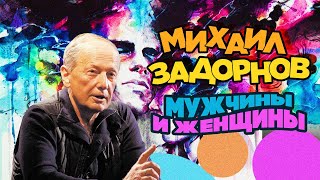 Mikhail Zadornov - Men and women | Part 1 | Humorous concert 2015