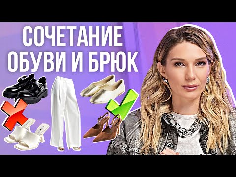 Как правильно сочетать ОБУВЬ и БРЮКИ этой весной? Лучшие сочетания в 2024 + Ошибки стиля