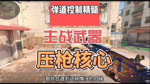 新手和高手压枪的区别就在于弹道拐点和吸枪的感觉