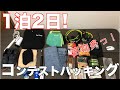 【1泊2日】福島旅パッキング！大会Wエントリーで明日帰るのに荷物山盛り！